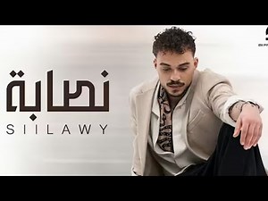 Siilawy - Nassaba (Official Music Video) | سيلاوي - نصابة