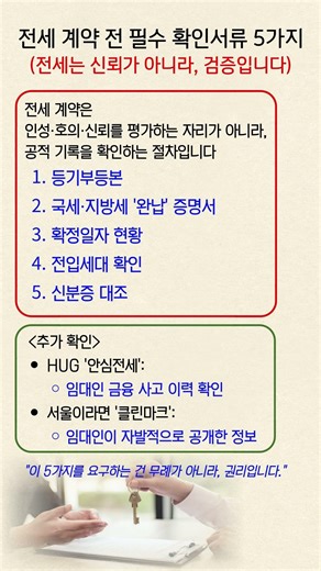 전세 계약 전 필수 확인서류 5가지 (전세는 신뢰가 아니라, 검증입니다)