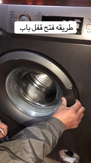 طريقه فتح قفل باب غساله لو تقفل على ملابس #اصلاح #المغرب🇲🇦تونس🇹🇳الجزائر🇩🇿 #شعب_الصيني_ماله_حل😂😂 #متابعه #لايك
