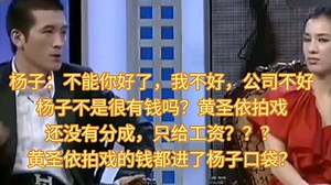 杨子不是很有钱吗？黄圣依拍戏还没有分成，只给工资？？？黄圣依拍戏的钱都进了杨子口袋？