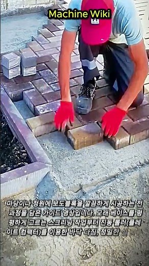 기초부터 마감까지, 실패 없는 보도블록 셀프 시공 가이드 #worker #process #pavingstones #stepbystep #howto