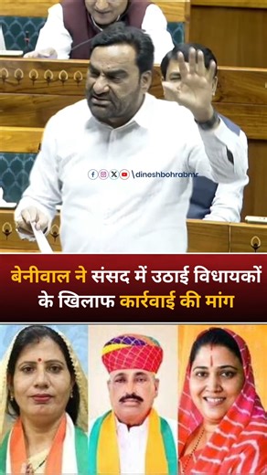 हनुमान बेनीवाल ने लोकसभा में उठाई बड़ी मांग, बोले ; भ्रष्ट विधायकों की सदस्यता रद्द की जाए
