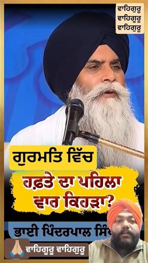 ਸਿੱਖੀ ਵਿੱਚ “ਹਫ਼ਤਾ” ਕਿਹੜਾ ਹੈ? | Sikh Rehat Maryada Explained | Bhai Pinderpal Singh Ji #sikh #gurmat