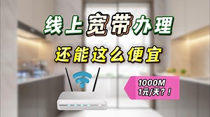 【宽带办理】移动 联通 电信三家便宜又好用的宽带该怎么选？一个视频教会你