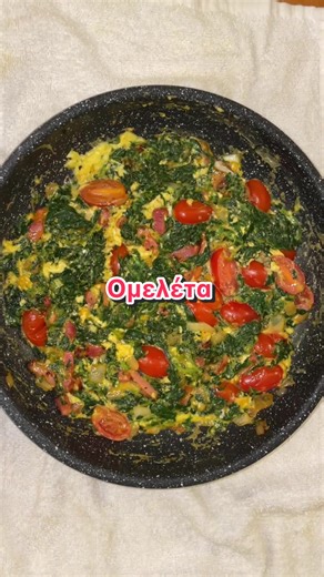 Εύκολη και γρήγορη ομελέτα με σπανάκι, μπέικον, κρεμμύδι, τοματίνια και παρμεζάνα. Ιδανική για θρεπτικό πρωινό ή ελαφρύ γεύμα. 👉Δείτε αναλυτικά τη συνταγή πατώντας στο λινκ στο προφίλ μου❤️ Συστατικά: 2 Αυγά 20 ml Κρέμα Γάλακτος Αλάτι Πιπέρι 3 φέτες Μπέικον ¼ Κρεμμύδι, ψιλοκομμένο 1 κουταλάκι γλυκού Πελτέ Ντομάτας 8-10 Ντοματίνια 40 γρ. Σπανάκι 30 γρ. Παρμεζάνα τριμμένη Ελαιόλαδο, για το σερβίρισμα Ingredients: 2 Eggs 20 ml Cream Salt Pepper 3 slices Bacon ¼ Onion, chopped 1 teaspoon Tomato Pas