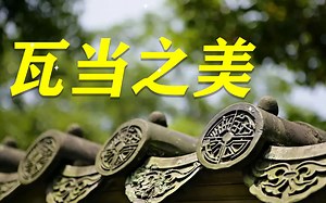 瓦当之美