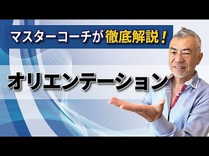 【コーチングの流れを徹底解説】オリエンテーション - 「コーチングの流れ」ステップ１