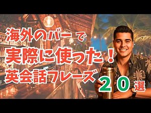 【聞くだけで安心】海外のバーで実際に使った英会話フレーズ20選｜旅行前にこれだけは覚えて！