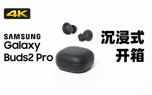 【4K沉浸式开箱】三星Galaxy Buds2 Pro 哥特太空 黑色