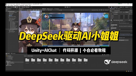 Unity+DeepSeek | 使用DeepSeek驱动AI二次元小姐姐