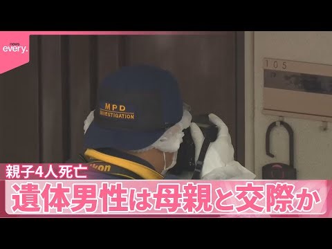 【西東京市・親子4人死亡】死亡男性は母親と交際関係か 遺体発見数日前には会社宛てに“体調不良で休む”