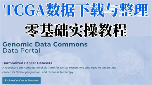 我愿称之为TCGA数据库实操最伟大的教程