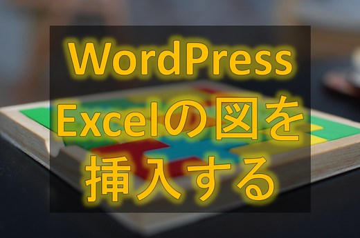 【WordPress】Excelで作成したグラフや図を挿入する方法