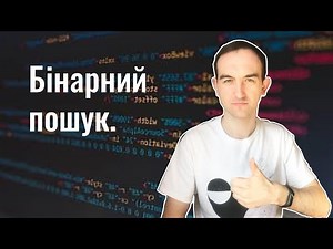 Бінарний пошук. Алгоритм бінарного пошуку. Знайомство з алгоритмами та структурами даних.