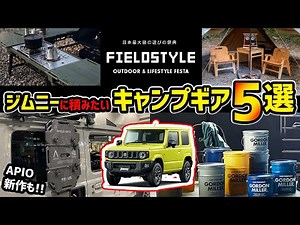 2022年最新版！ジムニーに絶対積みたいキャンプギア5選【フィールドスタイル】