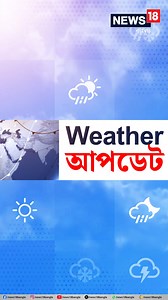 28K views · 94 reactions | Weather Forecast | কেমন থাকবে আজকের আবহাওয়া ? জেনে নিন লেটেস্ট ওয়েদার আপডেট #WeatherUpdate #WeatherForecast #todayweather #kolkataweather #westbengalweather #News18BengaliOrginalVideo #News18Bangla | News18 Bangla | Facebook