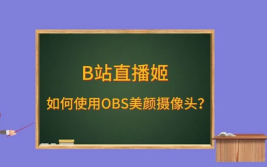 B站直播姬--如何使用OBS美颜摄像头?