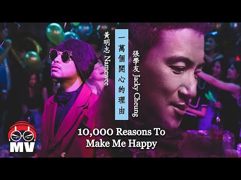 Namewee 黃明志【10,000 Reasons to Make Me Happy 一萬個開心的理由】(Official Music Video)