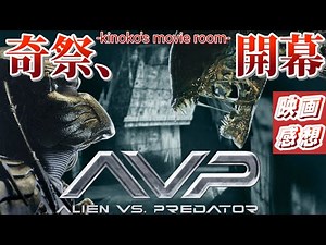 100年に一度の祭り、いや…奇祭！SFクリーチャー界の2大スターがついに激突！『エイリアンvsプレデター』【映画レビュー】