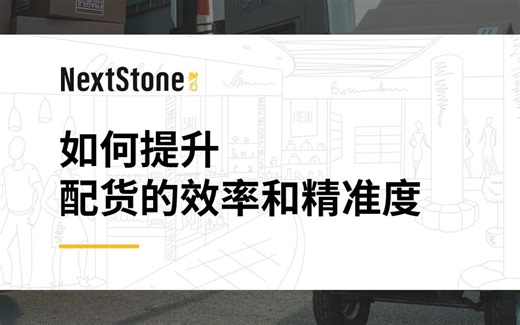 如何提升配货效率和精准度？