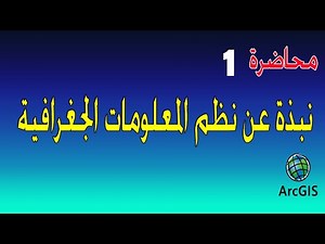 المحاضرة الاولي : نبذة عن نظم المعلومات الجغرافية Chapter 1 Introduction to GIS
