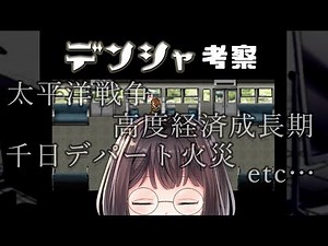 名作フリーゲーム「デンシャ」を考察する【元ネタ・言葉遊び】