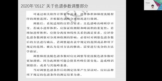 【网络讲座】新版USP621与ChP0512液相色谱解读与应用 - 化药与中药 - 沃特世视频中心