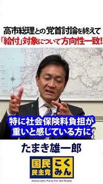 5月20日党首討論を終えて 高市総理と給付対象については方向性一致 食料品消費税ゼロの実施時期玉木雄一郎