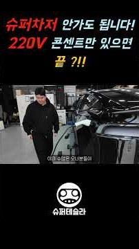 No need to go to a Supercharger! All you need is a 220V outlet? #SuperTesla #ModelYJuniper #Tesla...