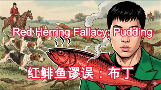 红鲱鱼谬误解析：布丁例子如何快速识别逻辑错误 | Red Herring Fallacy Explained with Pudding Example