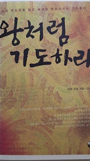 왕처럼 기도하면 무엇이 달라질까?｜절판도서 《왕처럼 기도하라》