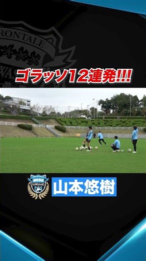 [Shooting practice] 12 consecutive goals 🔥🔥 #KawasakiFrontale #frontale