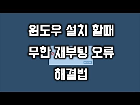 윈도우 설치할때 무한 재부팅 오류 해결법