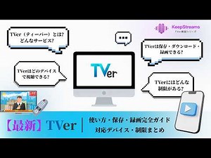 【最新】TVer（ティーバー）の使い方・保存・録画完全ガイド｜対応デバイス・制限まとめ