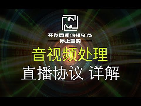 【音视频处理】RTMP、HLS、HTTP-FLV、WebRTC、RTSP的区别？直播协议详解