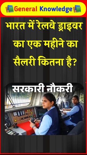 भारत में रेलवे ड्राइवर का एक महीने का सैलरी कितना है? Railway Driver | Railway | Train#gk #railway