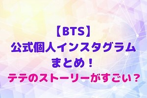 BTSの公式個人Instagramインスタまとめ！テテのストーリーがすごい？