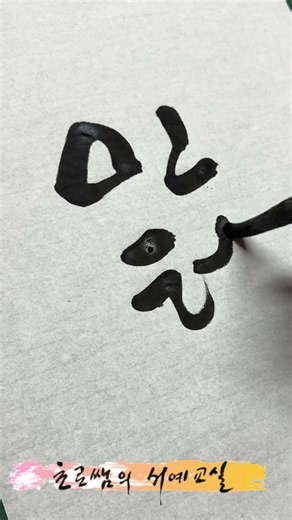 intern 인턴 Korean calligraphy 한글 서예 hangul 붓글씨 K-culture 손글씨 캘리그래피