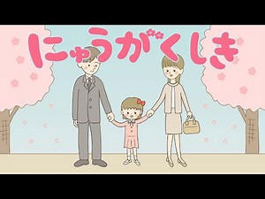 絵本 読み聞かせ 知育動画｜入学式（にゅうがくしき）／童話・日本昔話・紙芝居・絵本の読み聞かせ朗読動画シリーズ【おはなしランド】（292）