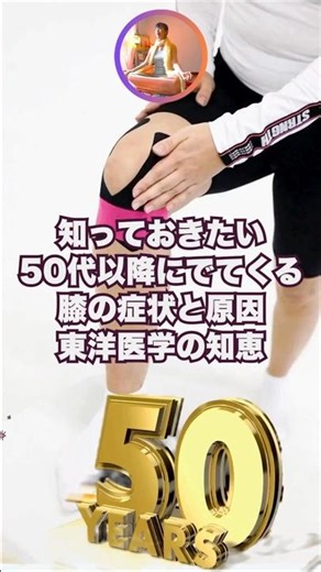 知っておきたい50代以降にでてくる膝の症状と原因 東洋医学の知恵 Vol.296