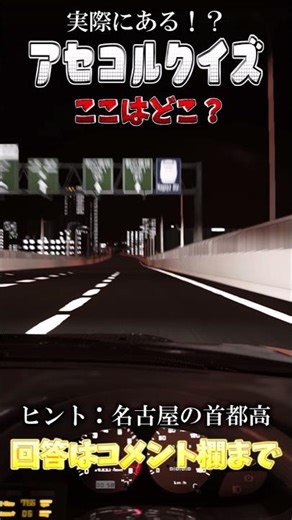 【名古屋の首都高】名古屋の主要高速道路にやってきたぞ！ここはどこ？アセコルクイズ名古屋編 | #assettocorsa #アセットコルサ #名古屋 #首都高 #shorts
