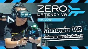 ZERO LATENCY Thailand สนามเล่น VR ที่เป็นเครื่องเล่น VR ไร้สาย สามารถเคลื่อนที่ได้อิสระ ด้วยพื้นที่เกือบเท่าสนามเทนนิส เล่นพร้อมกันได้สูงสุด 8 คน ที่เดียวในประเทศไทย เปิดประสบการณ์การเล่น VR ระดับโลกที่คุณไม่ควรพลาด Zero Latency Thailand ตั้งอยู่ที่ อาคาร The Glass Quartier โซน B ห้างสรรพสินค้า EmQuartier ชั้น 4 (ภายใน BOUNCE) เปิดให้บริการตั้งแต่ - จ.-ศ. เปิด 11:00 – 20:00 น. - ส.-อา. เปิด 10:00 – 20:00 น. ติดตามข่าวสารได้ตามช่องทางต่างๆของ ZERO LATENCY Thailand Website : https://zerolatency.co