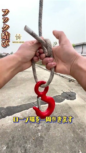 【フック結びDIYロープ講座】ロープをフック穴に通し、ロープ端に一周巻き、元ロープ裏から輪に通して引き締め完成 #手作りロープ #吊りテク