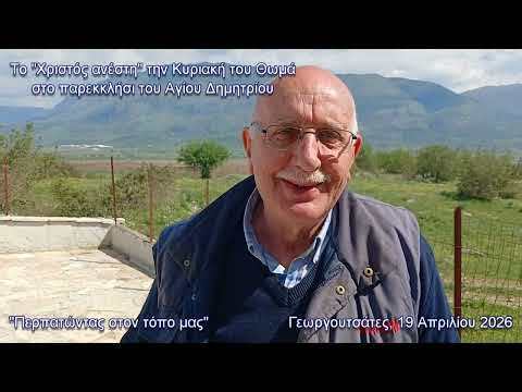 ΤΟ "ΧΡΙΣΤΟΣ ΑΝΕΣΤΗ" ΤΗΝ ΚΥΡΙΑΚΗ ΤΟΥ ΘΩΜΑ ΣΤΟ ΠΑΡΕΚΚΛΗΣΙ ΤΟΥ ΑΓΙΟΥ ΔΗΜΗΤΡΙΟΥ ΣΤΟΥΣ ΓΕΩΡΓΟΥΤΣΑΤΕΣ-2026