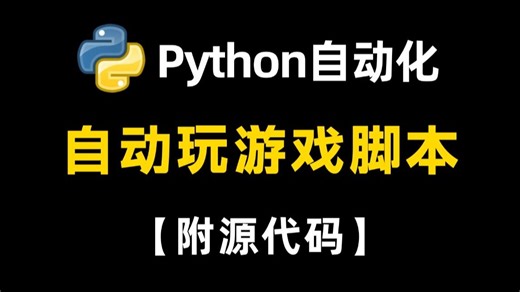 两分钟教你如何用Python制作自动化游戏脚本，可举一反三，让你拥有属于自己的游戏脚本（附源码）