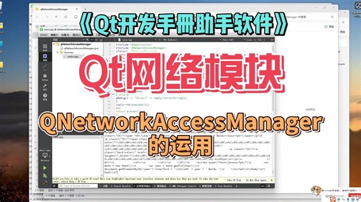 Qt网络模块-QNetworkRequest的运用-《Qt开发手册助手软件》-第五部分-QWidget知识