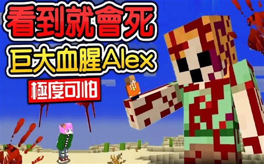 Minecraft：超恐怖慎入😰！遇到【超巨大血腥Alex】就会被疯狂追杀！【半夜三点的都市传说】是真的！超恶心鬼怪遇到根本死路一条！完全活不下去😱！