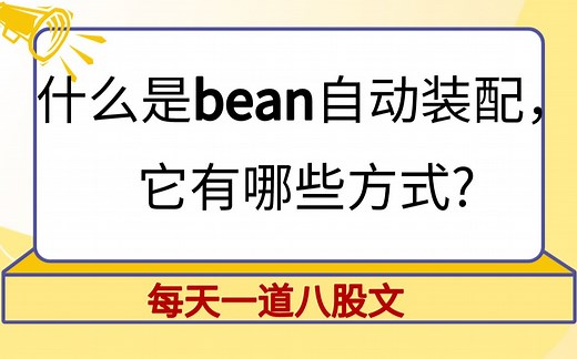 背个spring八股：什么是bean自动装配，它有哪些方式?【马士兵教育】