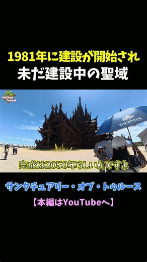 【タイ・パタヤ】1981年から45年以上も建築中! 今も完成していない巨大木造建築「Sanctuary of Truth」が凄すぎる