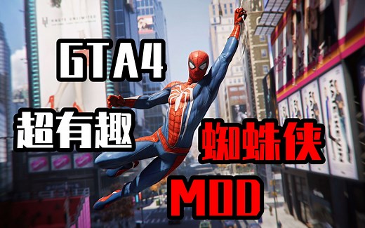 【GTA4｜蜘蛛侠MOD】自由城版的小蜘蛛｜附安装教程